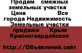 Продам 2 смежных земельных участка › Цена ­ 2 500 000 - Все города Недвижимость » Земельные участки продажа   . Крым,Красногвардейское